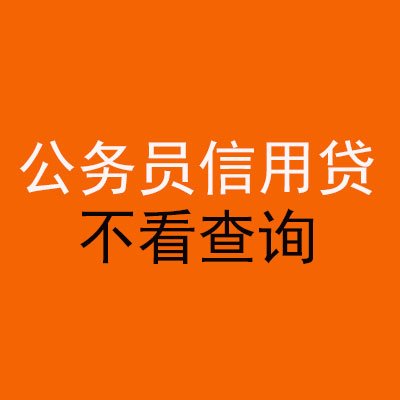鸡冠公务员信用贷款