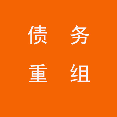 鸡冠个人债务重组优化
