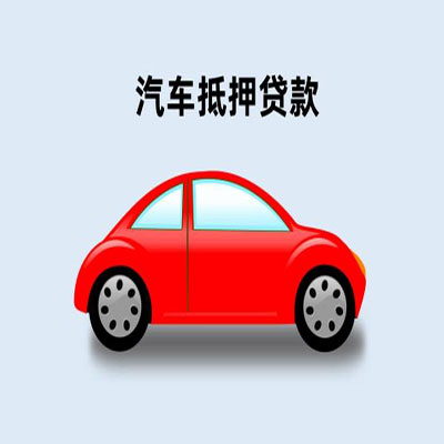 鸡冠车辆抵押贷款