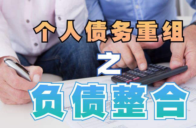 鸡冠债务重组公司，鸡冠债务优化减轻还款压力！