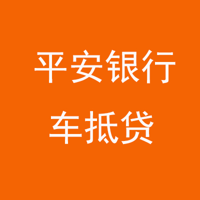 鸡冠平安银行车抵贷
