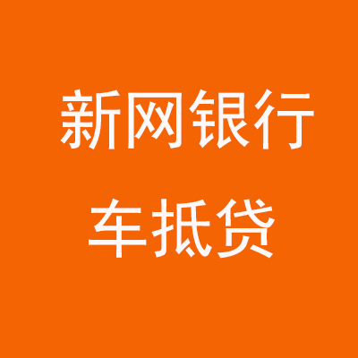 鸡冠新网银行车抵贷