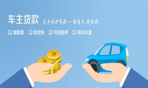 鸡冠全款车不押车贷款利息和政策分享！