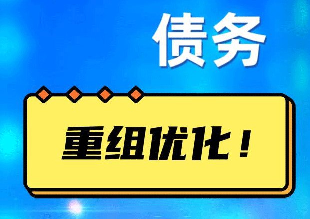 鸡冠债务重组正规平台：垫资结清贷款，风险和机遇并存 !